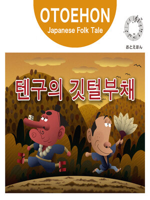 cover image of OTO-EHON　Japanese Folk Tales - Korean ver.（おとえほん日本昔話韓国語版）【7】텐구의 깃털부채（てんぐのはうちわ）